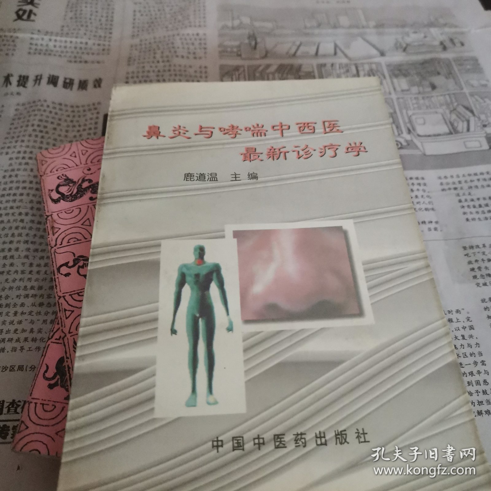 鼻炎与哮喘中西医最新诊疗学.