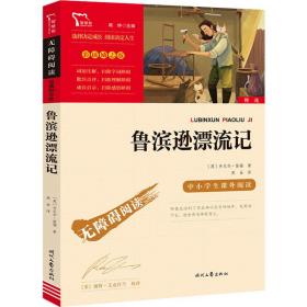 鲁滨逊漂流记 少儿中外名著 (英)丹尼尔·笛福