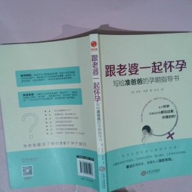 跟老婆一起怀孕：写给准爸爸的孕期指导书