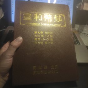 宣和币钞第九卷合订本（2004年1--2期，总第49--50期、休刊号、总目录）