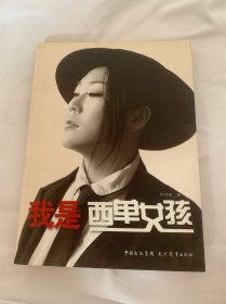 我是西单女孩 任月丽 作品 签名本 火爆一时的草根明星 2011年初版出版 一版一印 稀少品 美品 仅一本