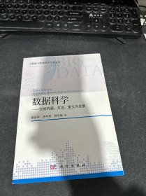 数据科学——它的内涵、方法、意义与发展