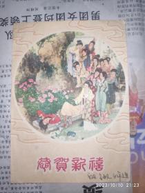 1962年历:恭贺新禧 史湘云醉卧芍药茵 1枚