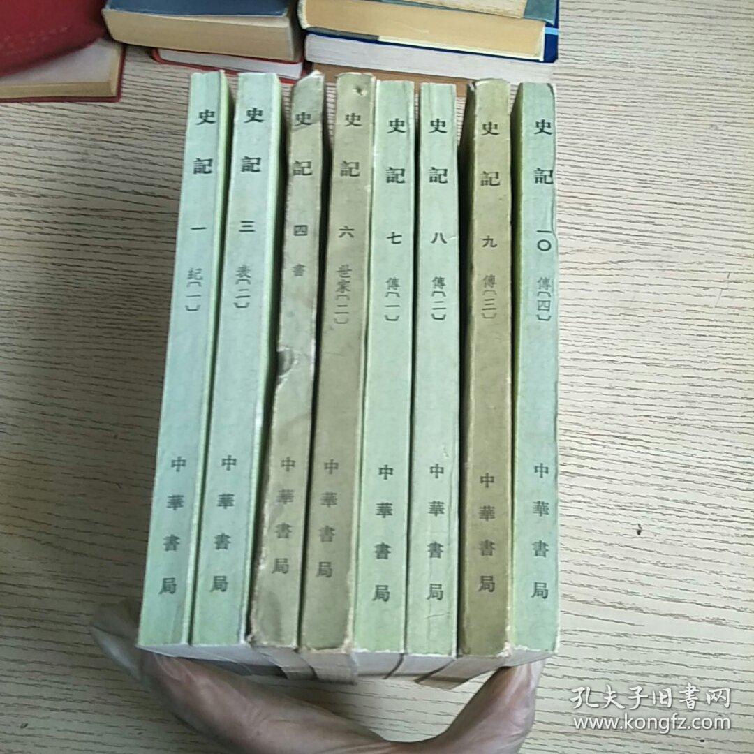 史记 中华书局 ，全10册 （缺第2、5册）现存8册