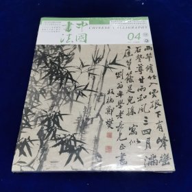 中国书法2022.4.（全新未开封）