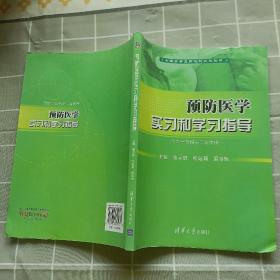 全国高等医药院校实验教材：预防医学实习和学习指导