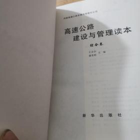 高速公路建设与管理读本：运营管理卷，财务审计卷，综合卷 （全套共六册3本合售）