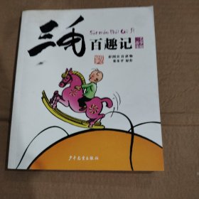 三毛百趣记（彩图注音读物）