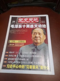 党史天地（2015年10月上半月）