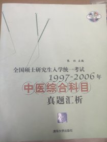 全国硕士研究生入学统一考试1997-2006年在医综合科目真题汇析