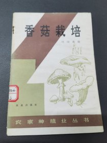 香菇栽培 农业出版社