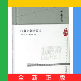 汉魏六朝诗简说(精)/大家小书
