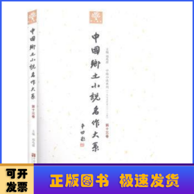 中国乡土小说名作大系:第十三卷