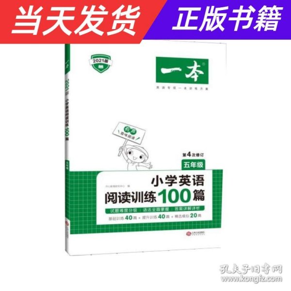 
小学英语阅读训练100篇五年级 第1次修订 开心一本 名师编写 一线名师亲自选材 改编国外阅读材料  