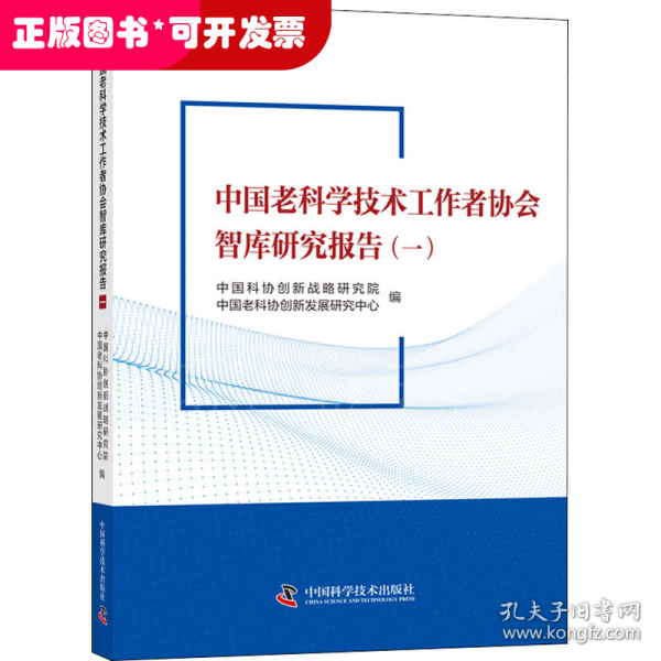 中国老科学技术工作者协会智库研究报告（一）