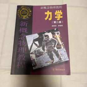 新概念物理教程 力学