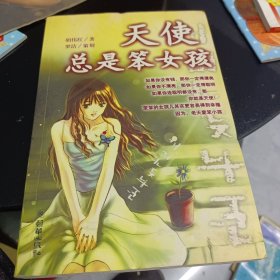 天使总是笨女孩