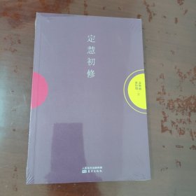 南怀瑾选集：定慧初修（平装）【1114】全新塑封