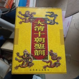 大清十朝圣训 第二册(有印章)