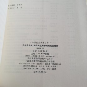 开放式党建 : 协商民主与群众路线的融合