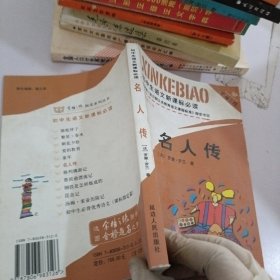 初中生必背优秀诗文：名人传