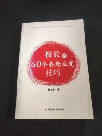 校长的60个临场应变技巧