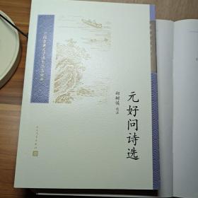 元好问诗选（中国古典文学读本丛书典藏）