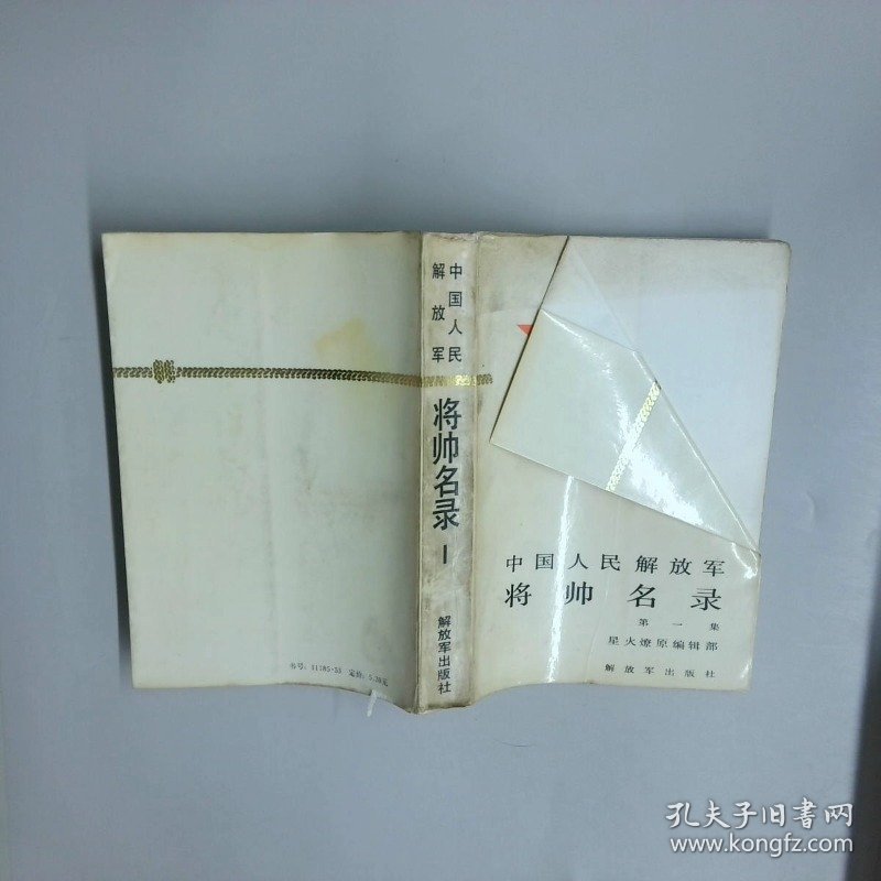 中国人民解放军将帅名录第一季