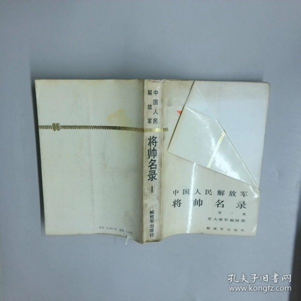 中国人民解放军将帅名录第一季