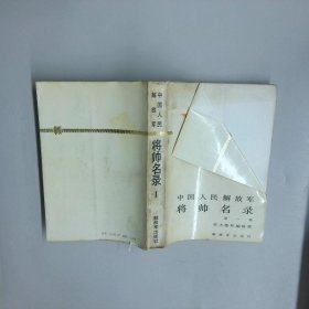 中国人民解放军将帅名录第一季