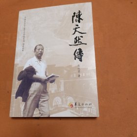 陳天然傳（開啟當(dāng)代書畫巨擎陳天然的人生和藝術(shù)世界，池田大作盛贊的中國藝術(shù)大師，作品多次被選送到西方國家參展）