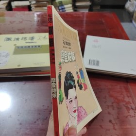 摩登姑娘：“生活·爱情·幽默”世界系列连环漫画名著丛书