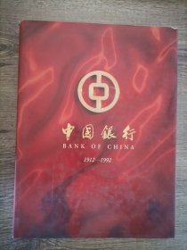 中国银行（1912-1992）