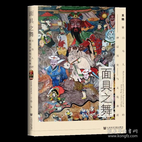 面具之舞：白马人的神话历史与文化表述