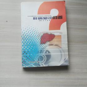 肝病知識問答