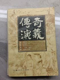 传奇演义