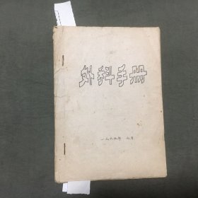 外科手册【部分内页有中医验方）筒子页装订 （1965年印） 油印本，每页都已挨页检查核对不缺页