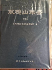双鸭山年鉴2023