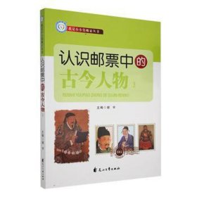 认识邮票中的古今人物(三) 古董、玉器、收藏 谢宇主编 新华正版