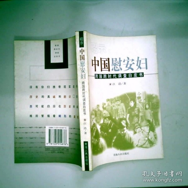 昭示:中国慰安妇:跨国跨时代调查白皮书