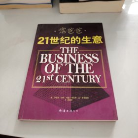 富爸爸21世纪的生意：世界级理财大师罗伯特清崎为您介绍21世纪最适合普通人的创富模式