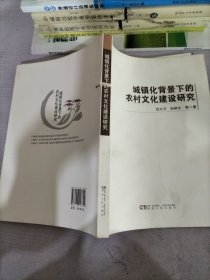 城镇化背景下的农村文化建设研究