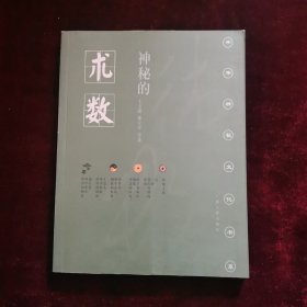 神秘的术数