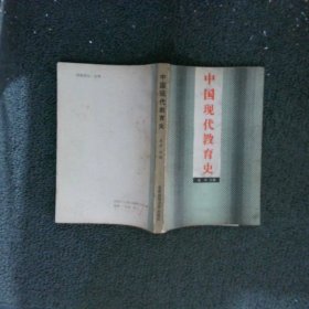 中国现代教育史