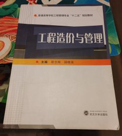 工程造价与管理