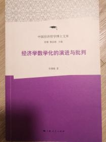 经济学数学化的演进与批判（品佳）