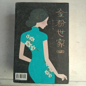 金粉世家（新版！无删节插图珍藏本，套装全3册典藏）【大星文化出品】