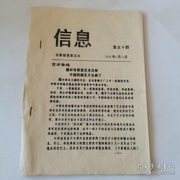 《信息》（第五十期）是90年代初期，长春电影制片厂为厂内电影工作者提供最及时，最广泛，最全面的国内外影视信息，发行量极少，制作简单，一般为12页左右。是十分珍贵的历史资料收藏品。