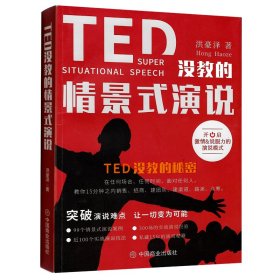 TED没教的情景式演说