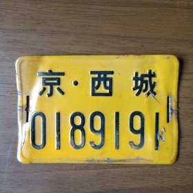 北京 西城自行车牌（老车牌、金属制）